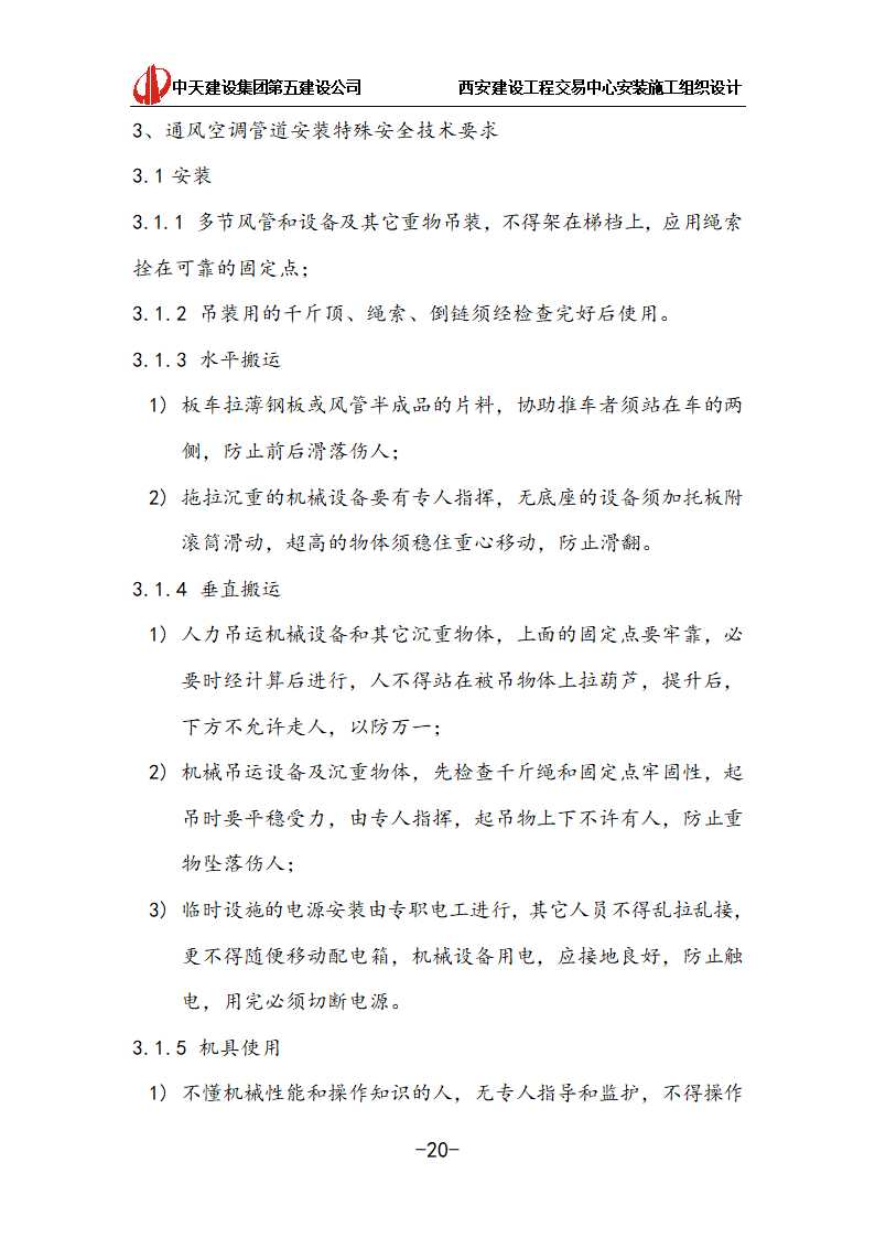 [中天建设]西安办公建筑安装施工组织设计.doc第20页