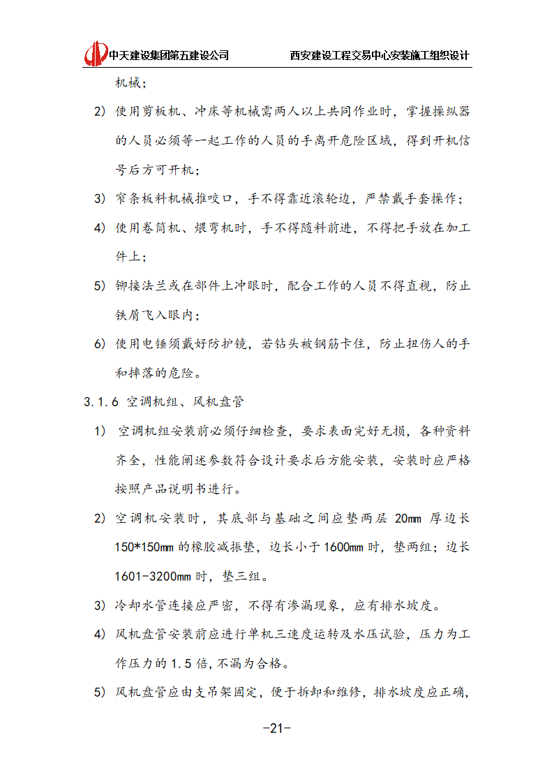 [中天建设]西安办公建筑安装施工组织设计.doc第21页