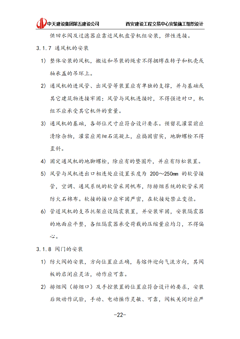 [中天建设]西安办公建筑安装施工组织设计.doc第22页