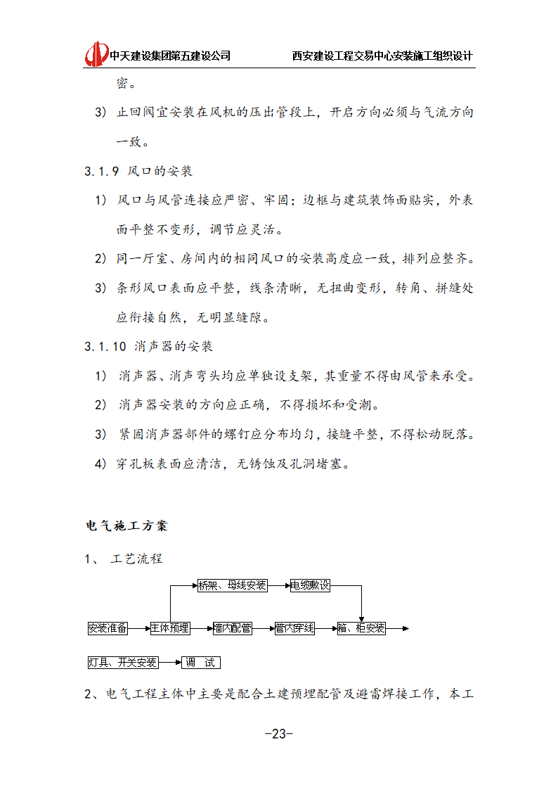 [中天建设]西安办公建筑安装施工组织设计.doc第23页