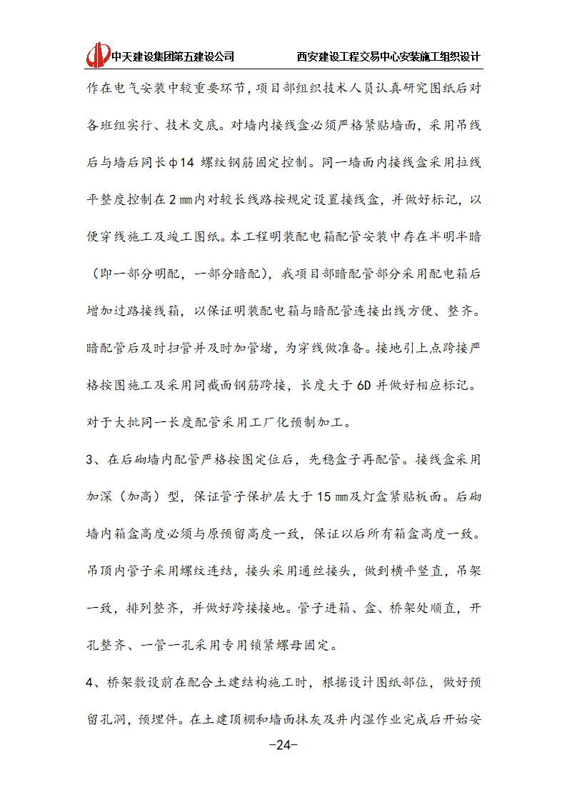 [中天建设]西安办公建筑安装施工组织设计.doc第24页