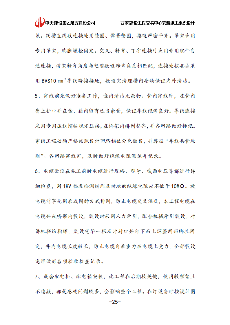 [中天建设]西安办公建筑安装施工组织设计.doc第25页