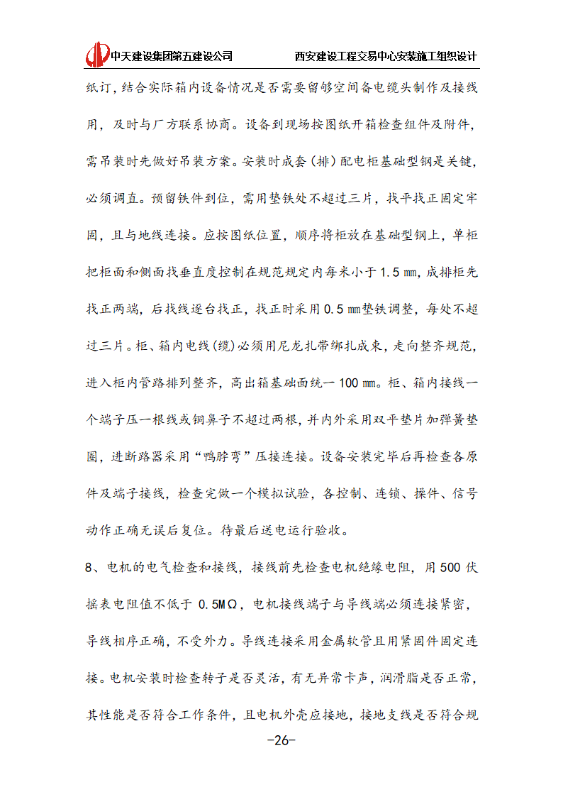 [中天建设]西安办公建筑安装施工组织设计.doc第26页