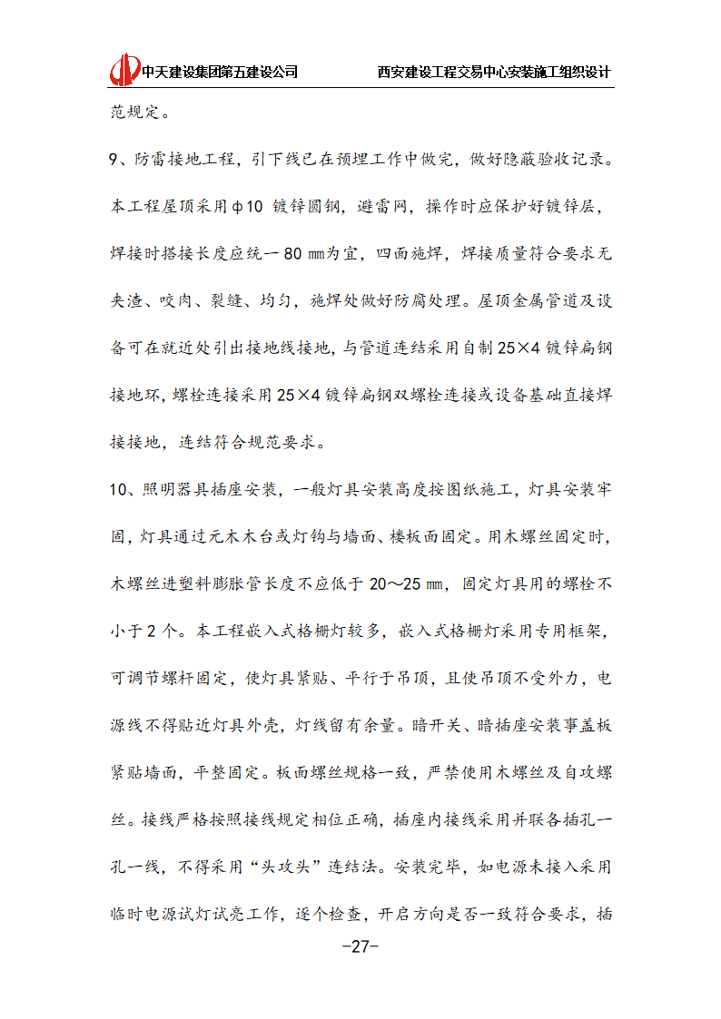 [中天建设]西安办公建筑安装施工组织设计.doc第27页