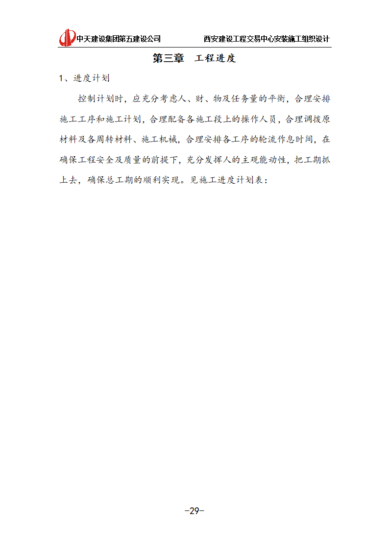 [中天建设]西安办公建筑安装施工组织设计.doc第29页