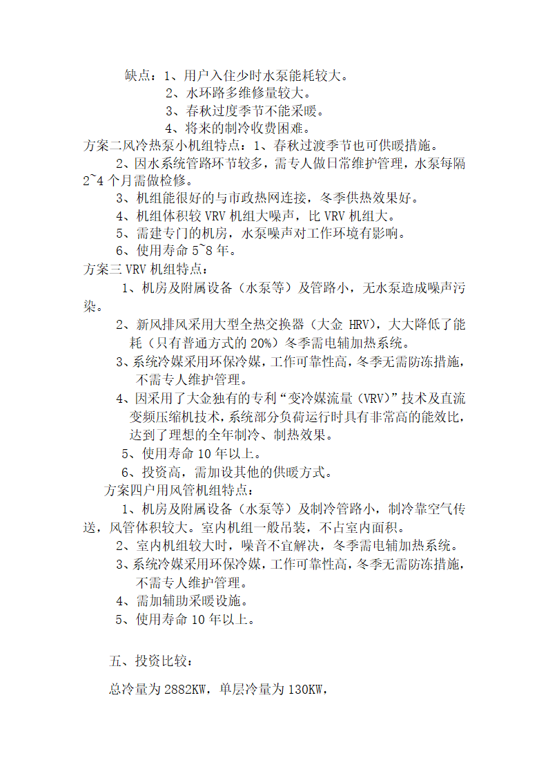 高层办公楼空调方案比较.doc第2页