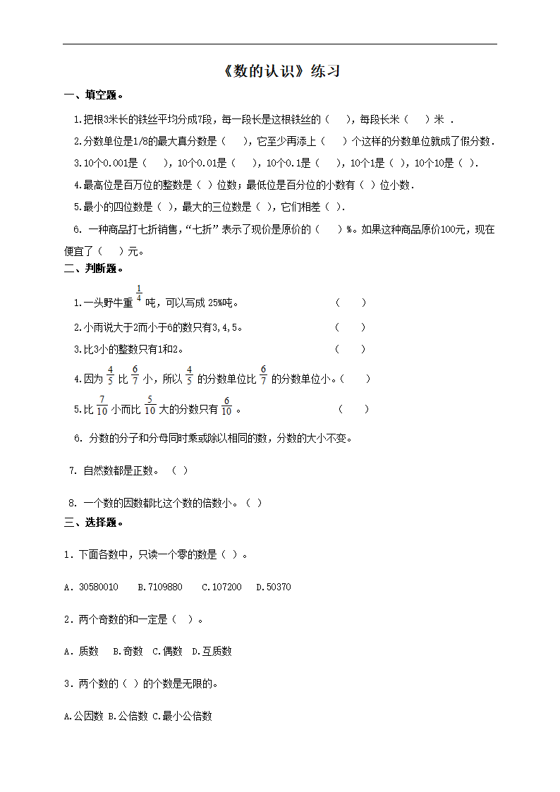 小学数学人教版六年级下册《第一课数的认识》练习.docx第1页