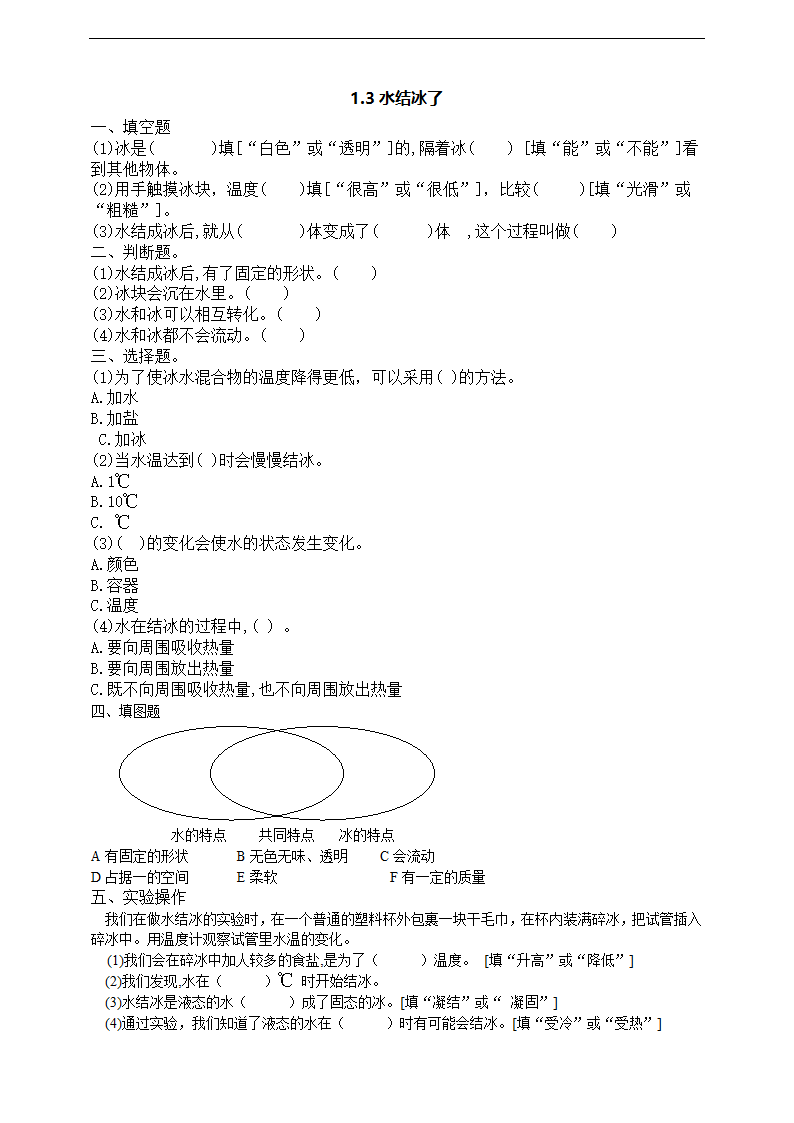 小学科学教科版三年级上册《1.3 水结冰了》练习.docx第1页