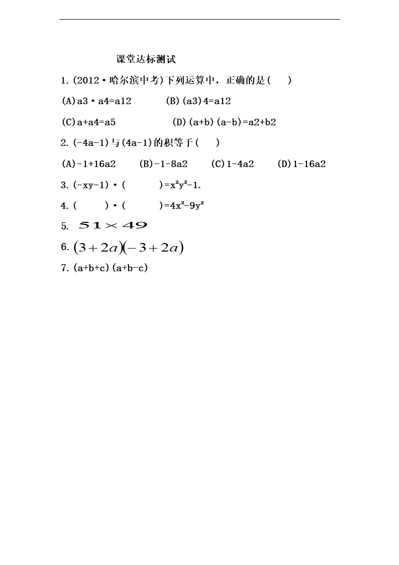 初中数学鲁教版六年级下册《6.6平方差公式》评测练习.docx第3页