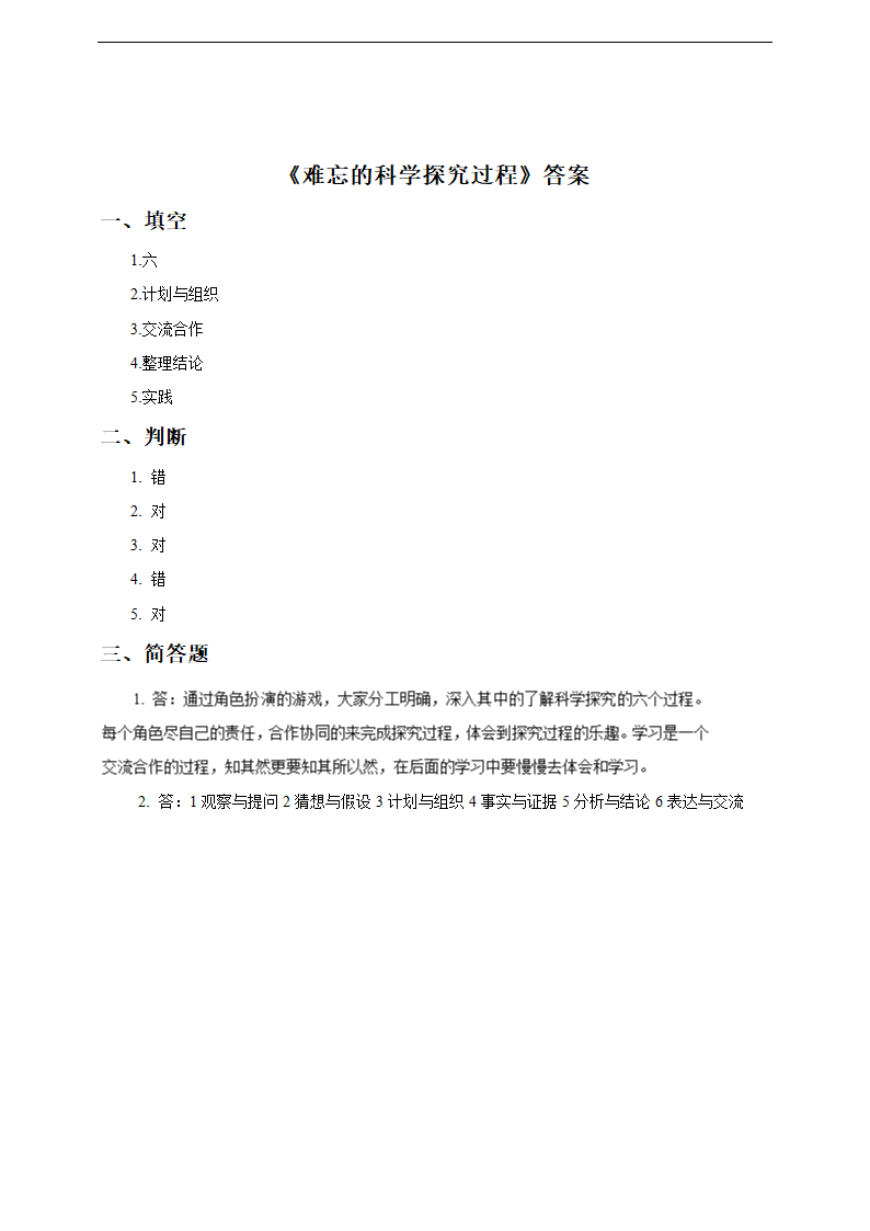 小学科学大象版六年级上册《5.2难忘的科学探究过程》练习.docx第2页