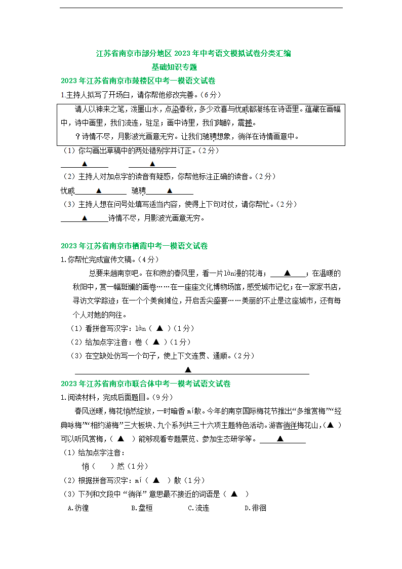 江苏省南京市部分地区2023年中考语文模拟试卷分类汇编：基础知识专题（含解析）.doc第1页