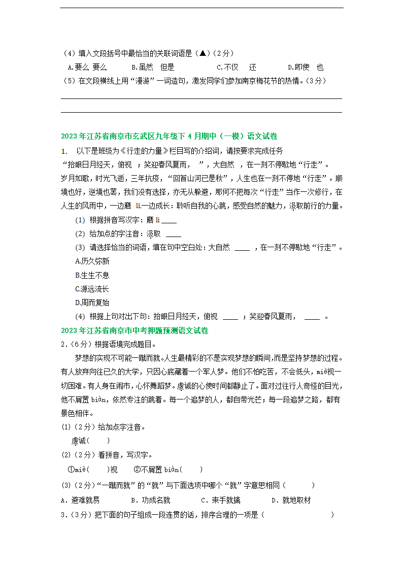 江苏省南京市部分地区2023年中考语文模拟试卷分类汇编：基础知识专题（含解析）.doc第2页