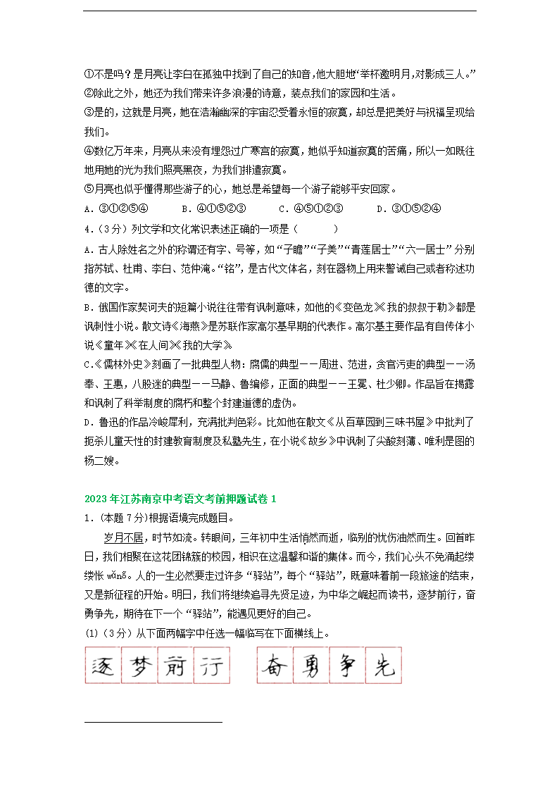 江苏省南京市部分地区2023年中考语文模拟试卷分类汇编：基础知识专题（含解析）.doc第3页