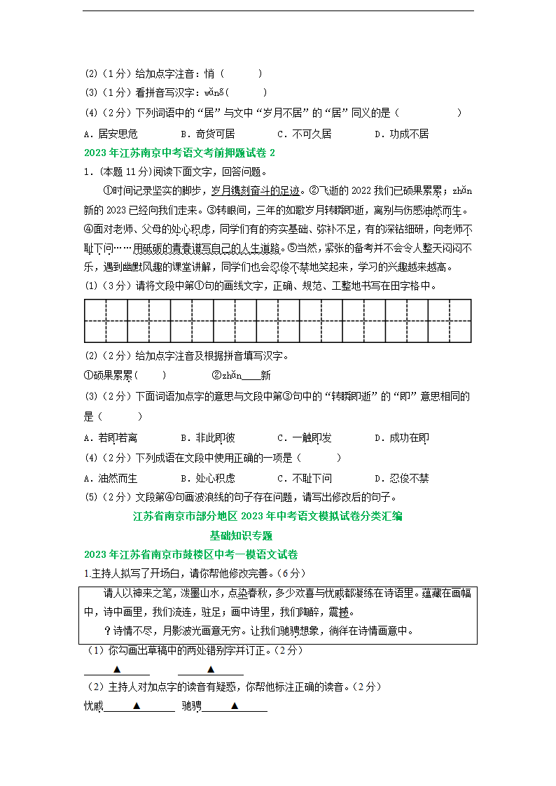 江苏省南京市部分地区2023年中考语文模拟试卷分类汇编：基础知识专题（含解析）.doc第4页