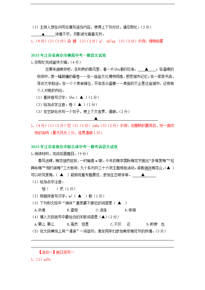 江苏省南京市部分地区2023年中考语文模拟试卷分类汇编：基础知识专题（含解析）.doc第5页