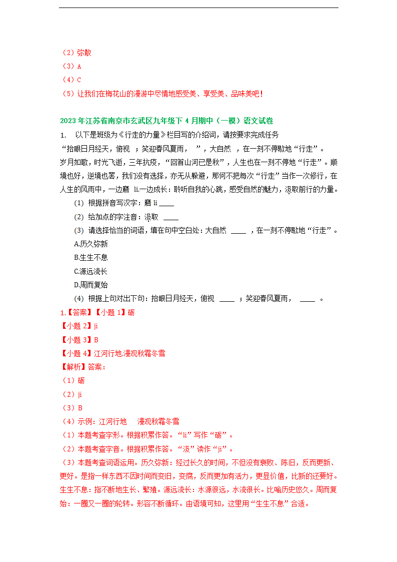 江苏省南京市部分地区2023年中考语文模拟试卷分类汇编：基础知识专题（含解析）.doc第6页