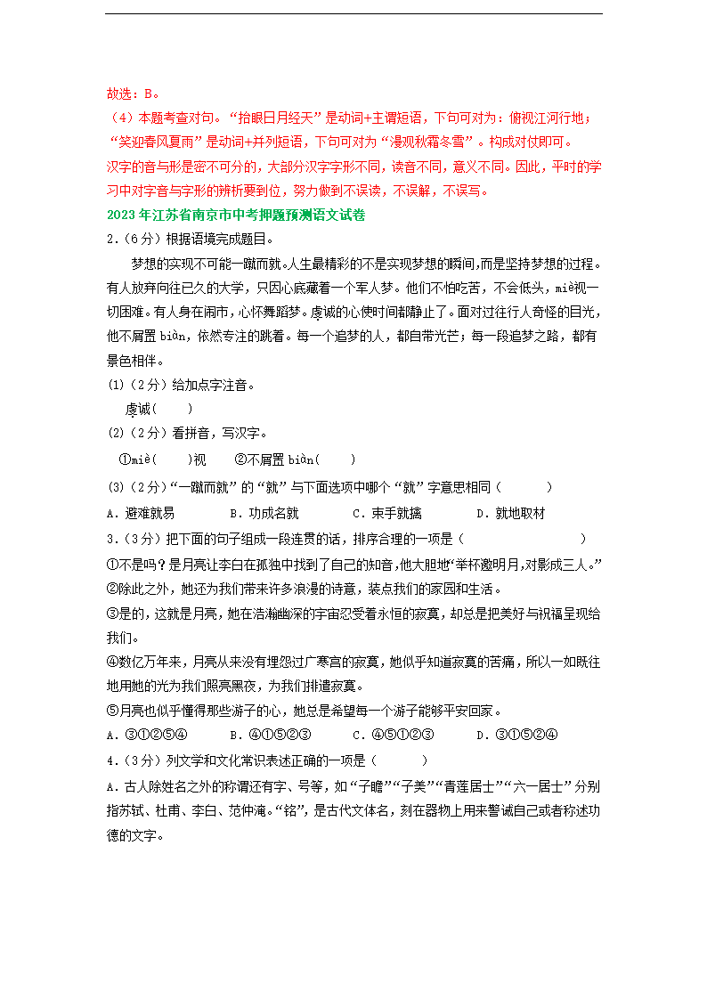 江苏省南京市部分地区2023年中考语文模拟试卷分类汇编：基础知识专题（含解析）.doc第7页