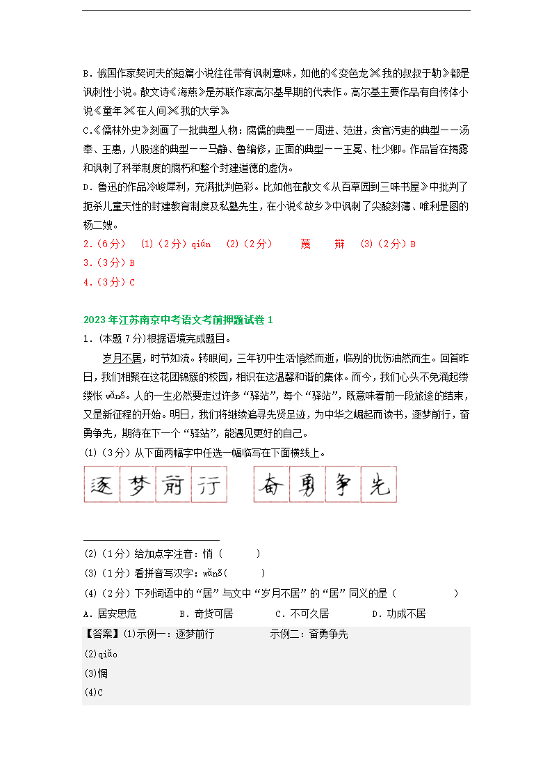 江苏省南京市部分地区2023年中考语文模拟试卷分类汇编：基础知识专题（含解析）.doc第8页