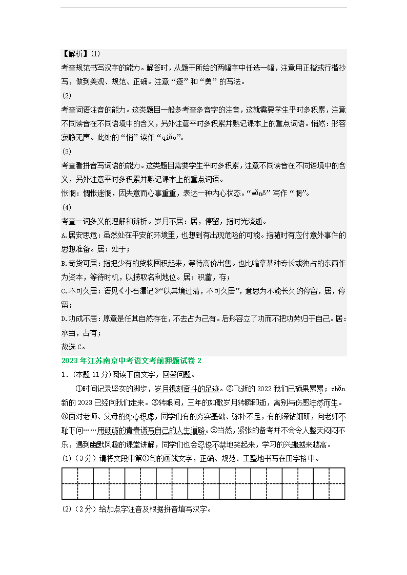 江苏省南京市部分地区2023年中考语文模拟试卷分类汇编：基础知识专题（含解析）.doc第9页