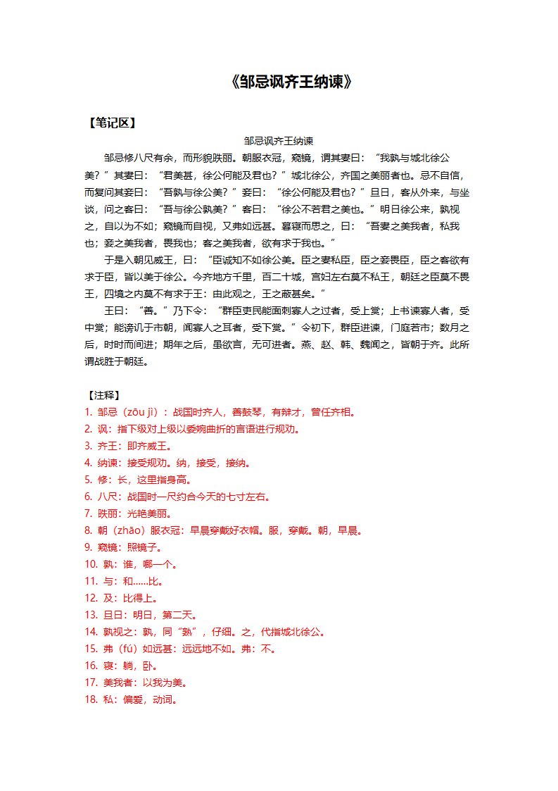 21《邹忌讽齐王纳谏》学案.doc第1页