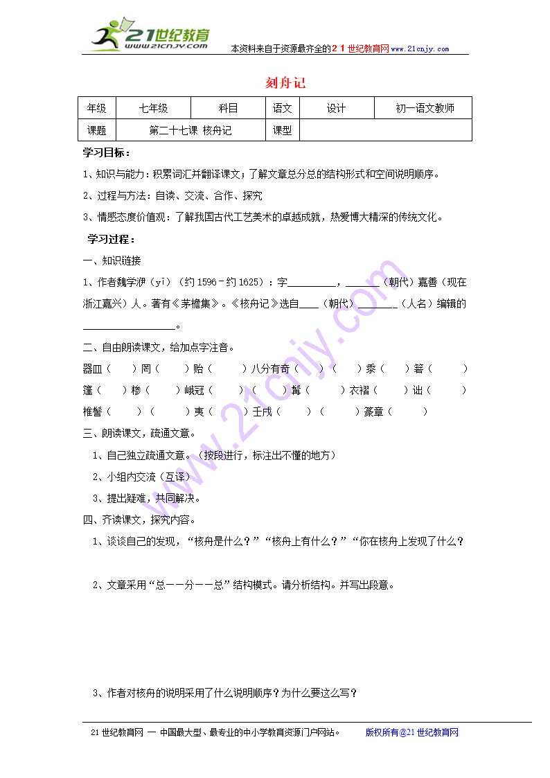 七年级语文《核舟记》学案.doc第1页