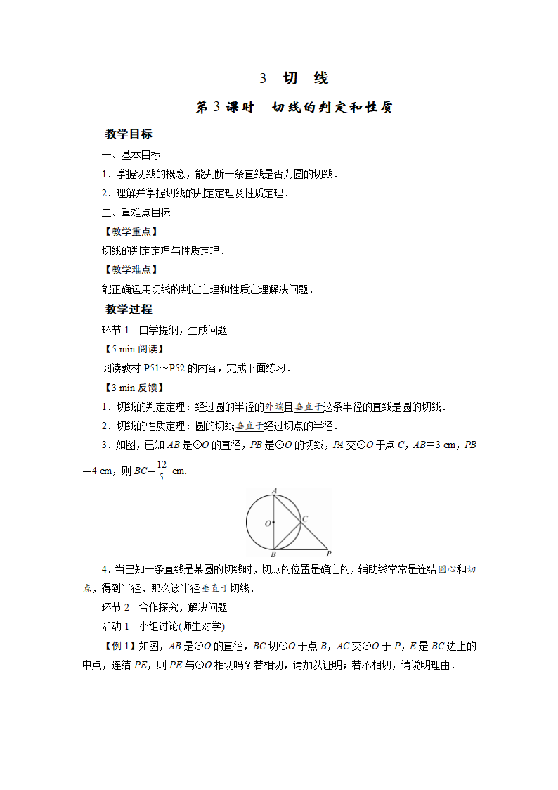 27.2.3 切线教案.doc第1页