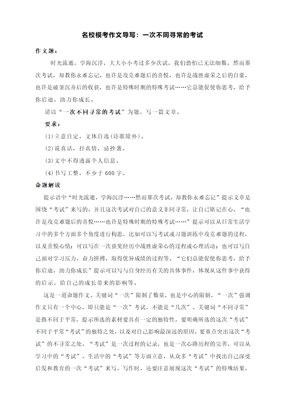 名校模考作文导写：一次不同寻常的考试（附命题解读及范文精评）.doc第1页