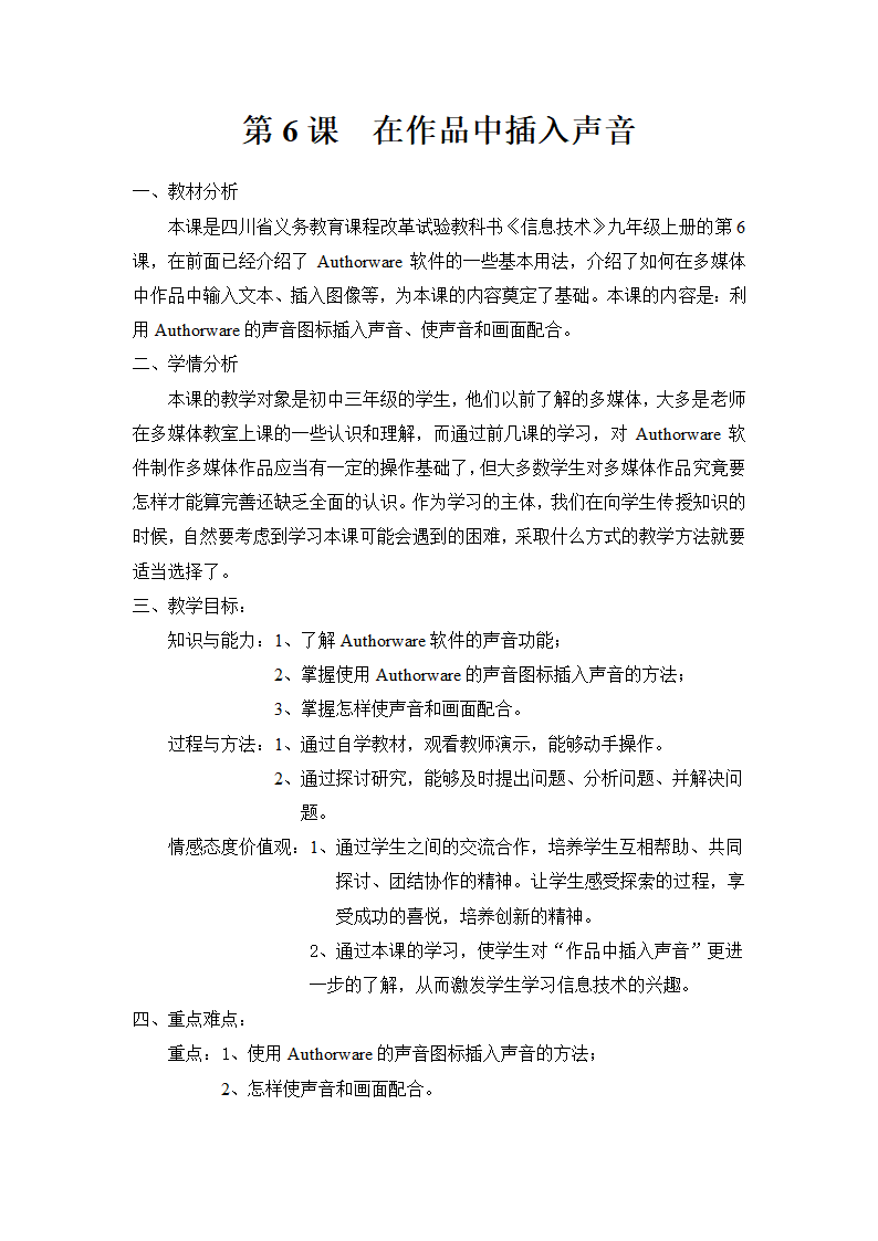 川教版（2019）九年级上册信息技术 6.在作品中插入声音 教案.doc第1页