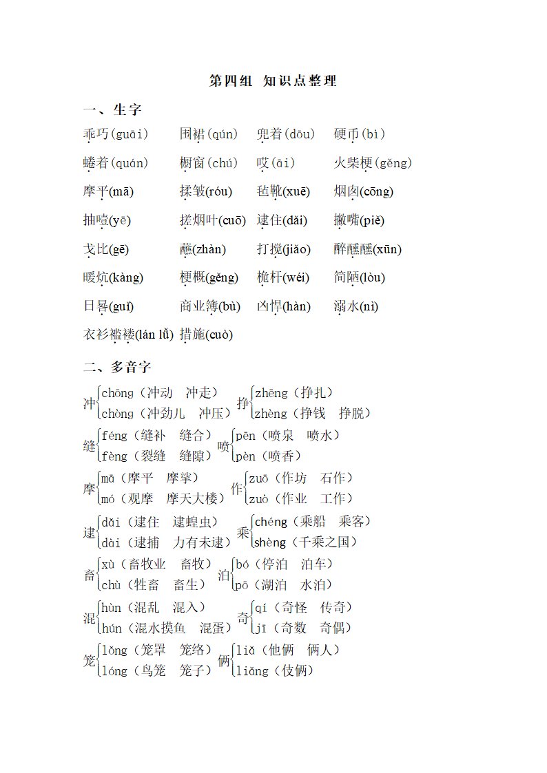 人教版小学语文六年级下学期 第四组 知识点整理.doc第1页