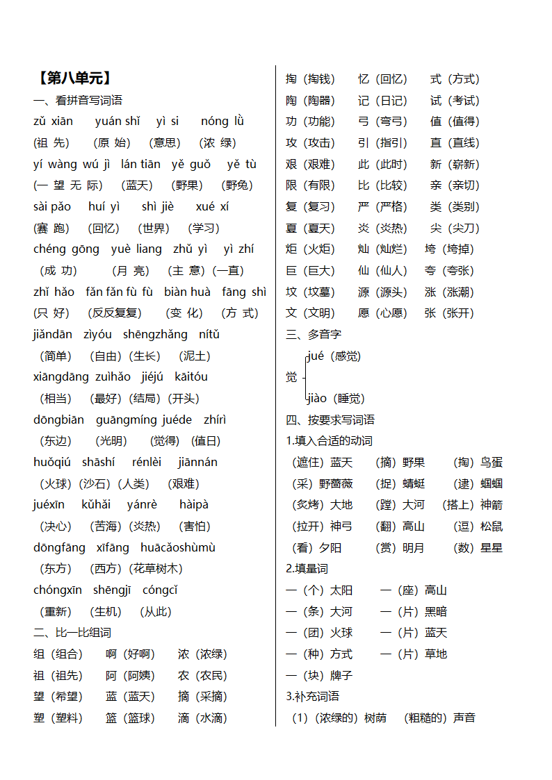 2018年部编版二年级语文下册第八单元复习知识点.doc第1页