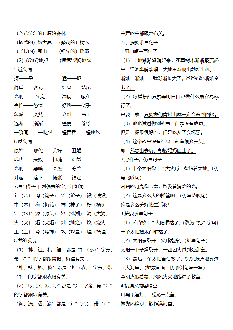 2018年部编版二年级语文下册第八单元复习知识点.doc第2页