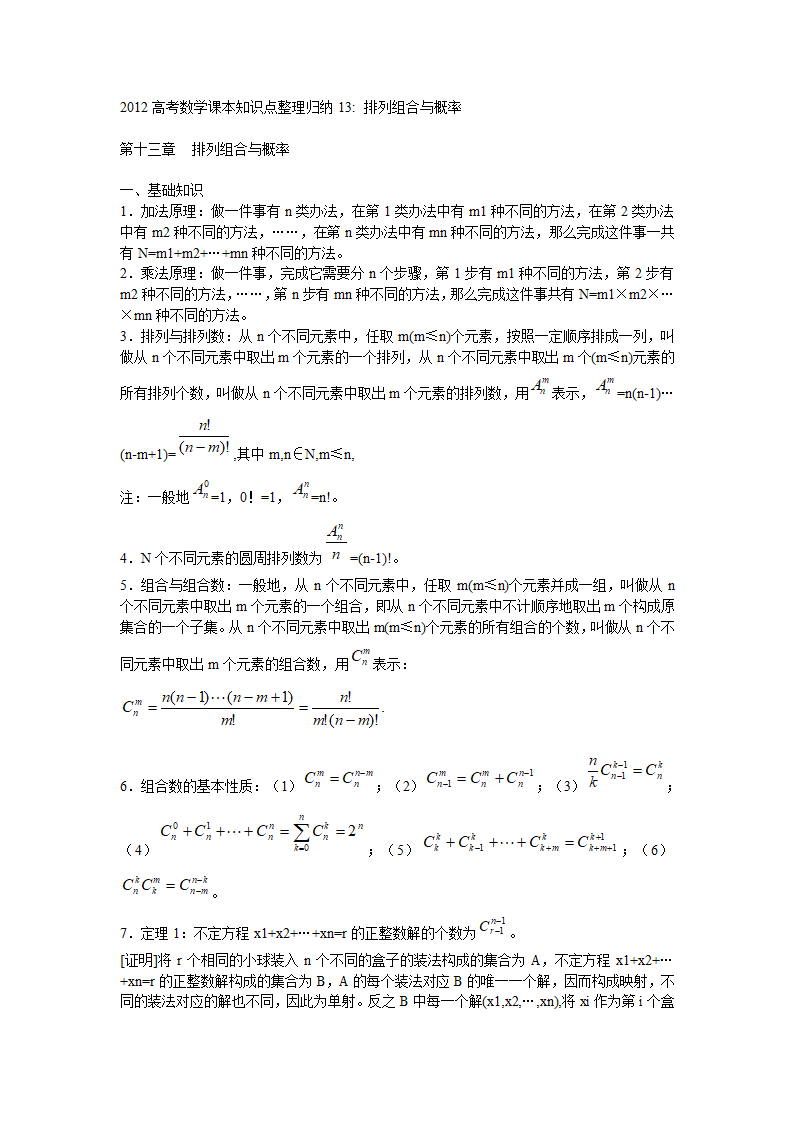 2012高考数学课本知识点整理归纳13 排列组合与概率.doc第1页