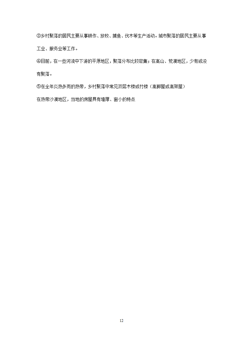 新人教版初中地理7年级上册知识点总结（13页）.doc第12页