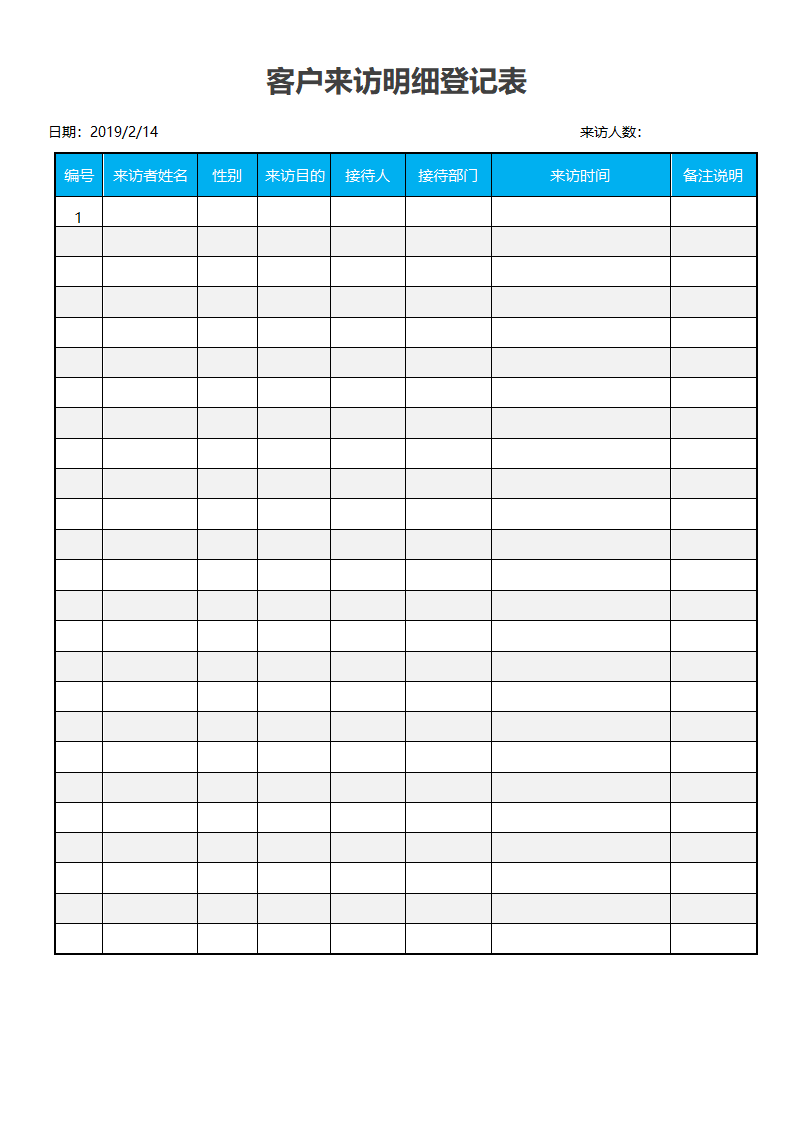 客户来访明细签到登记表.doc第1页