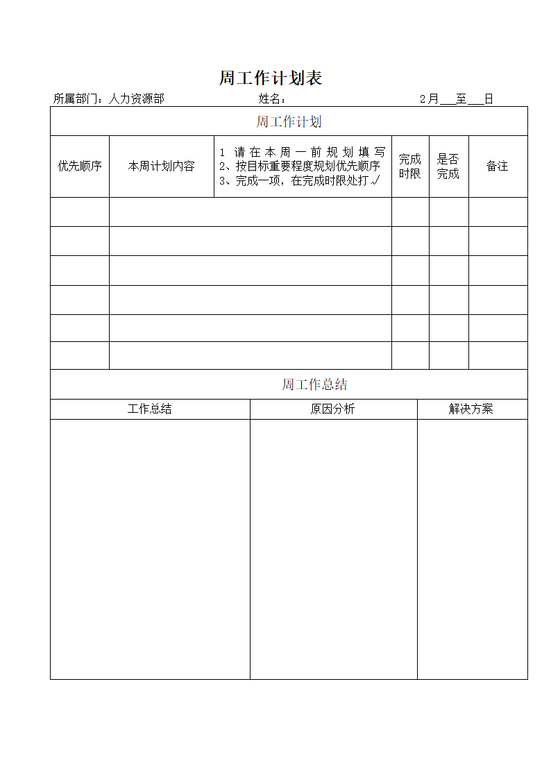 周工作计划总结表.doc第1页