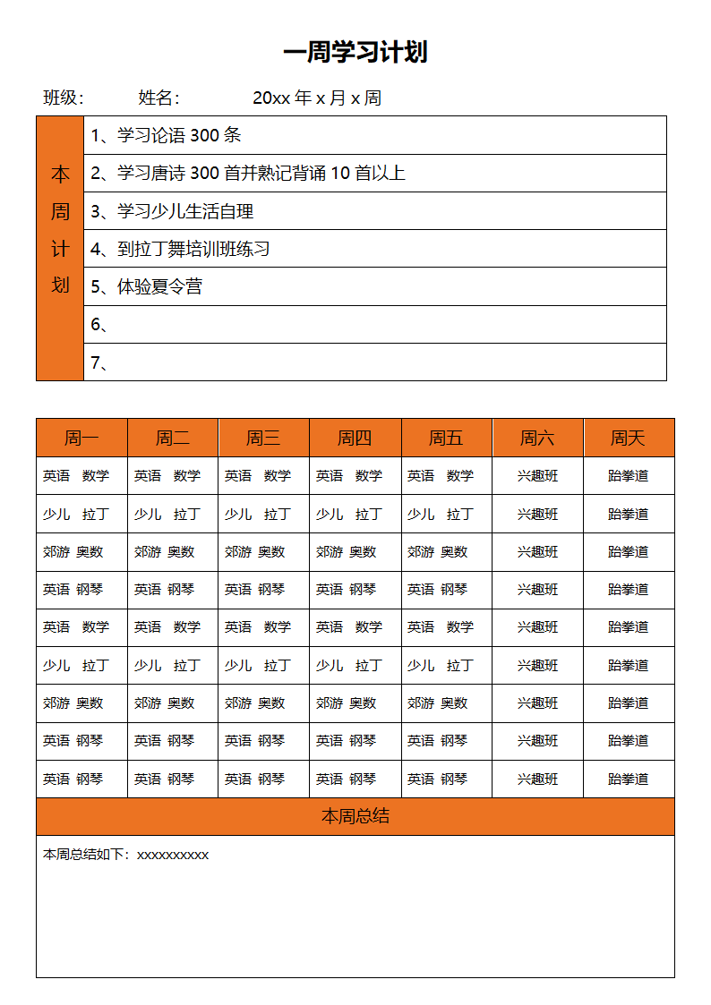 学生周学习计划.docx第1页