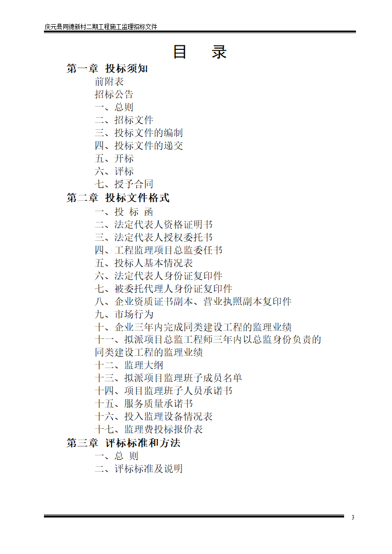 [浙江]建筑工程监理招投标文件.doc第3页