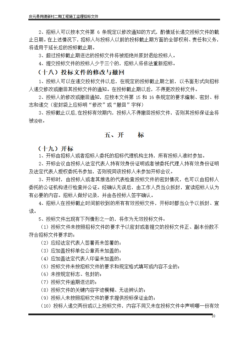 [浙江]建筑工程监理招投标文件.doc第10页