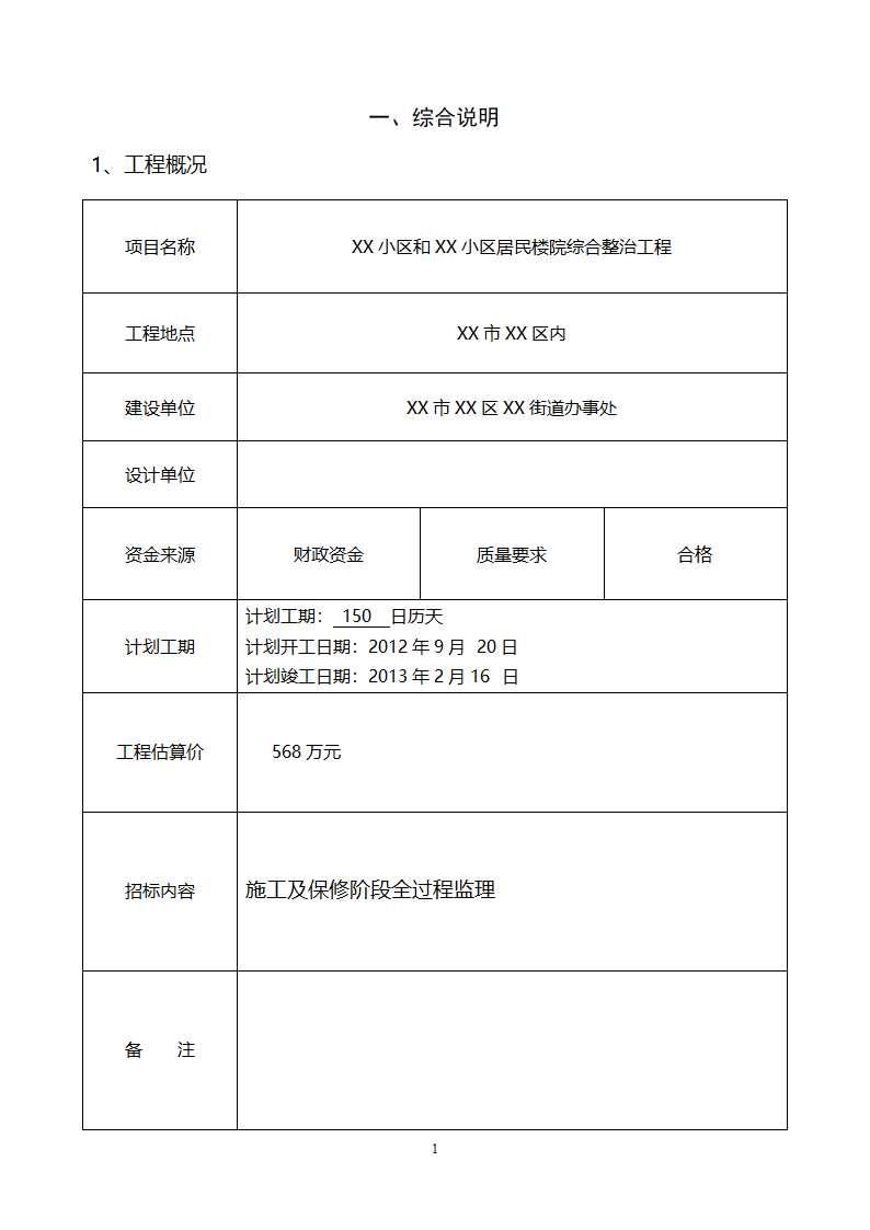 [山东]小区居民楼院综合整治工程监理招标文件.doc第2页