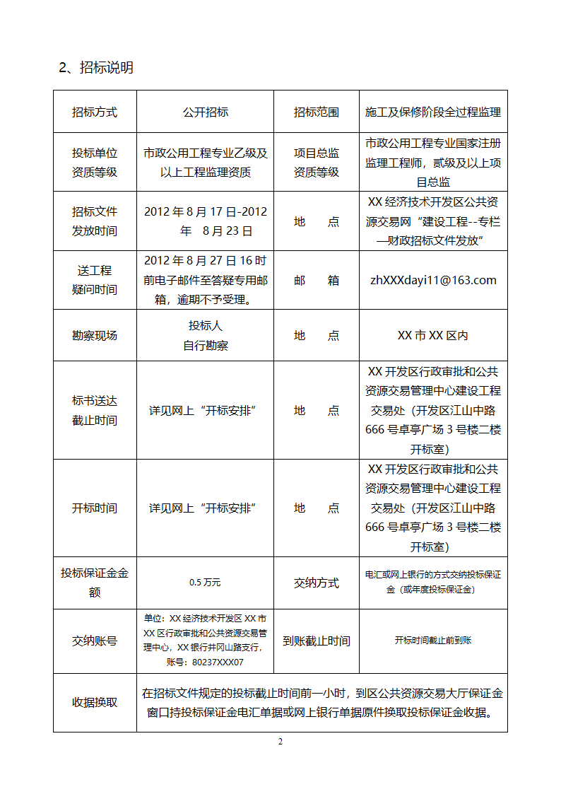 [山东]小区居民楼院综合整治工程监理招标文件.doc第3页