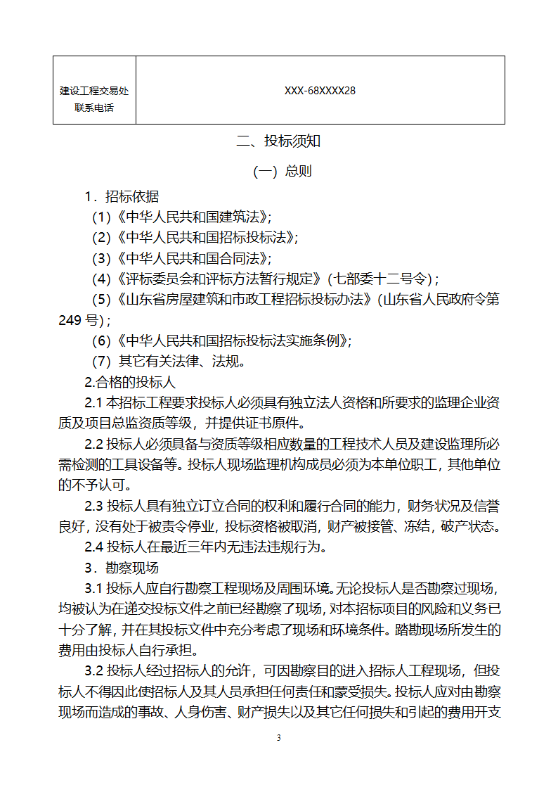 [山东]小区居民楼院综合整治工程监理招标文件.doc第4页