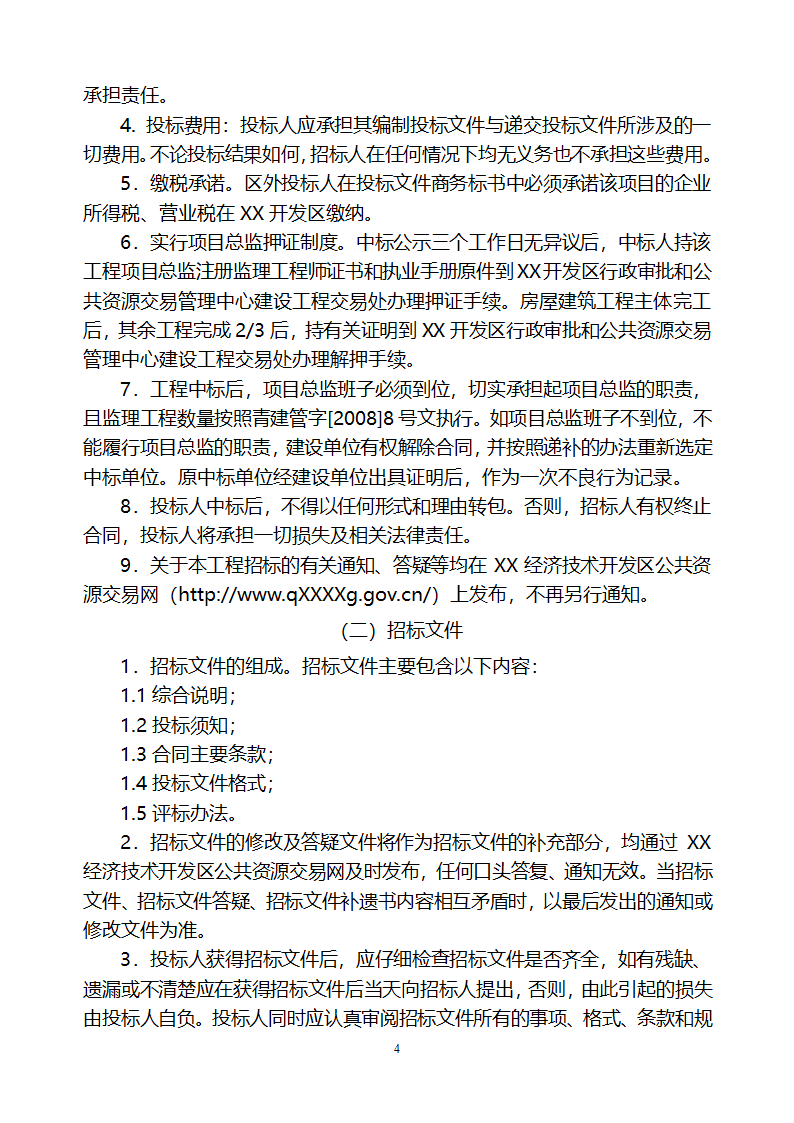 [山东]小区居民楼院综合整治工程监理招标文件.doc第5页