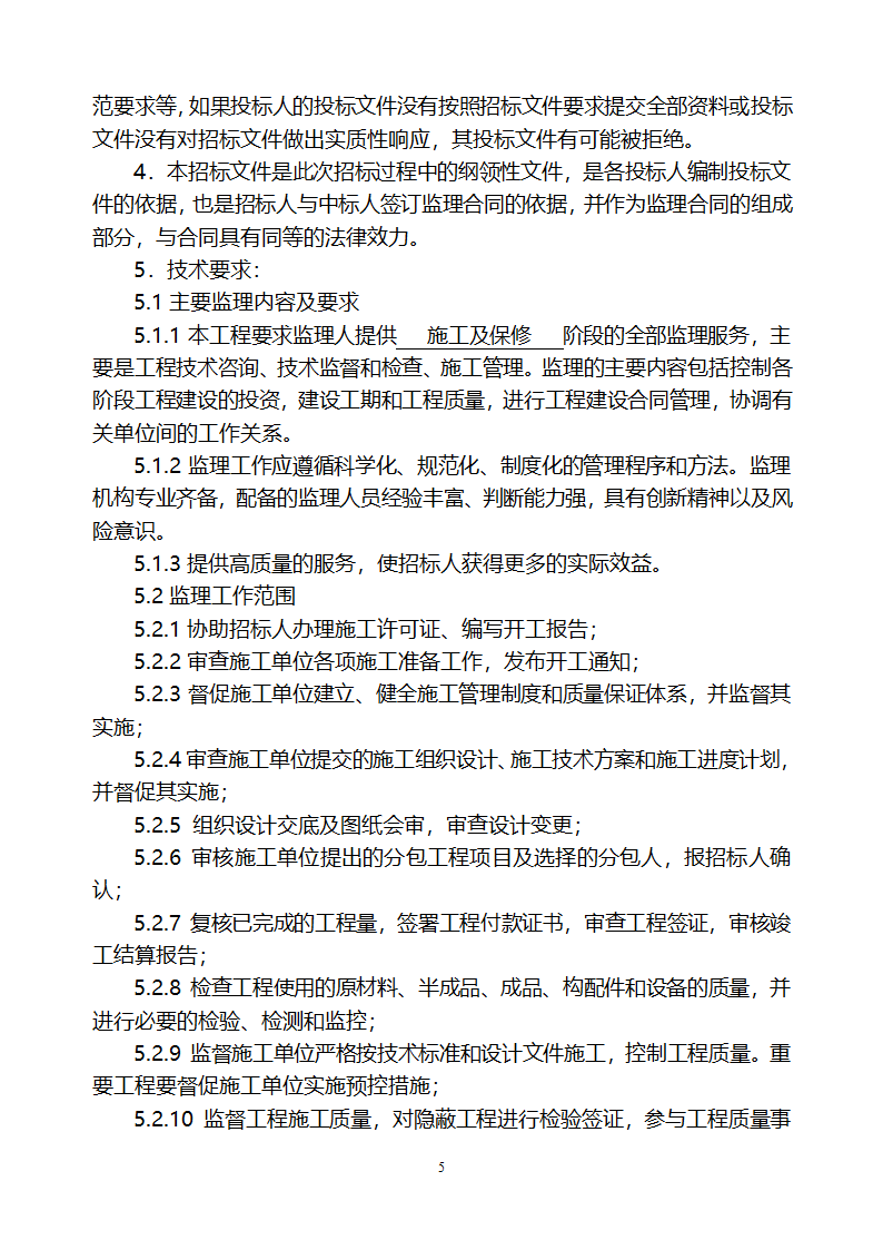 [山东]小区居民楼院综合整治工程监理招标文件.doc第6页