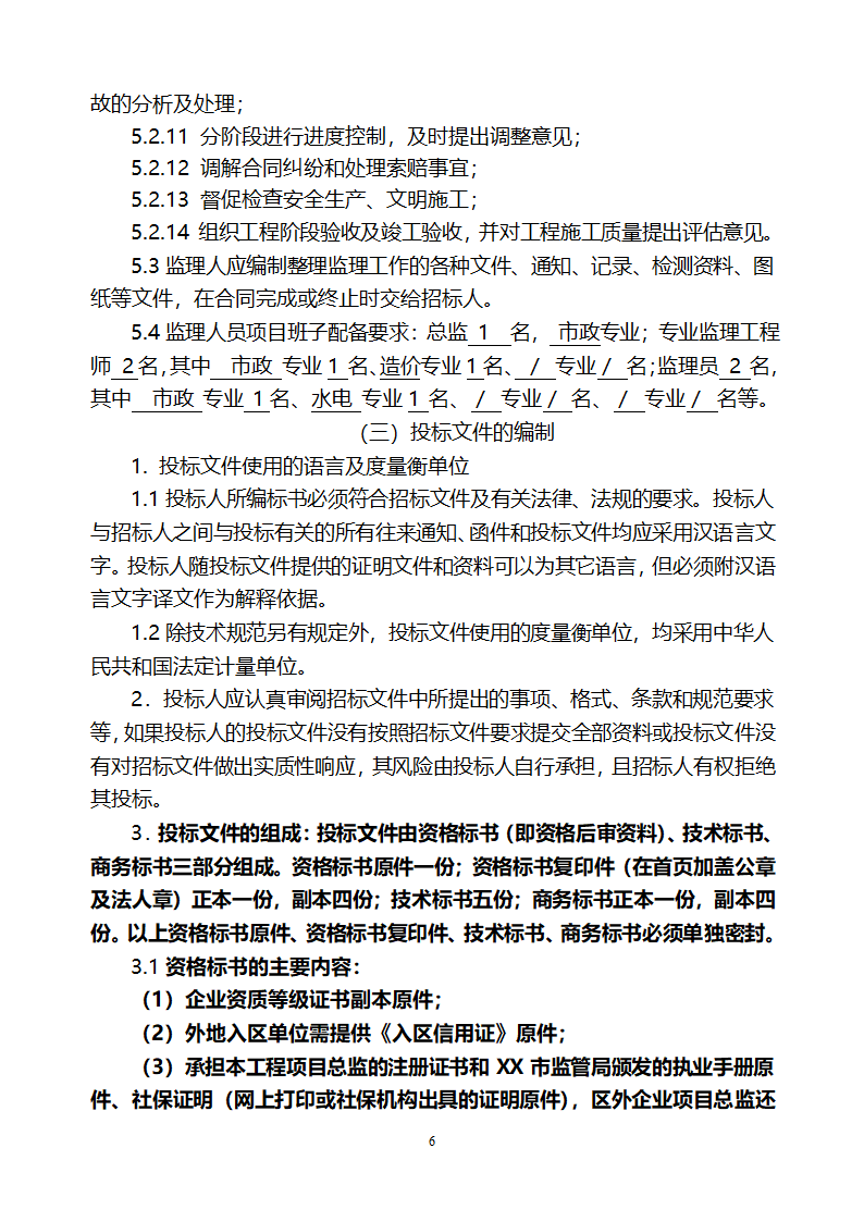 [山东]小区居民楼院综合整治工程监理招标文件.doc第7页