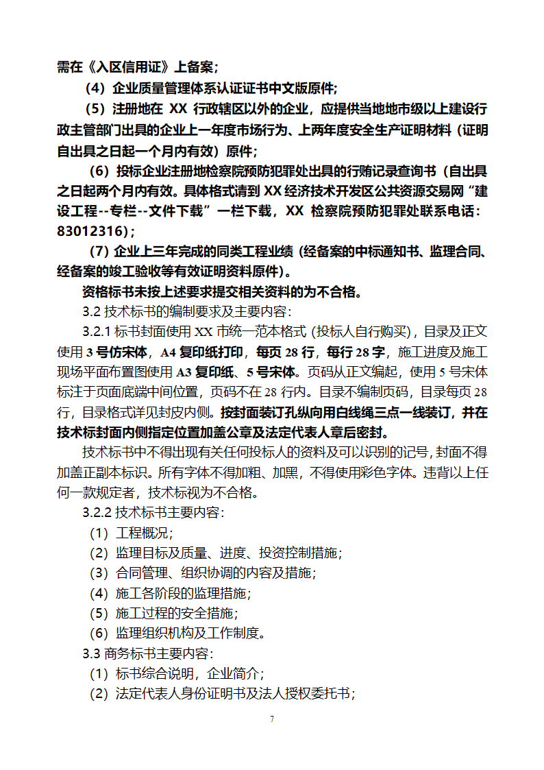 [山东]小区居民楼院综合整治工程监理招标文件.doc第8页