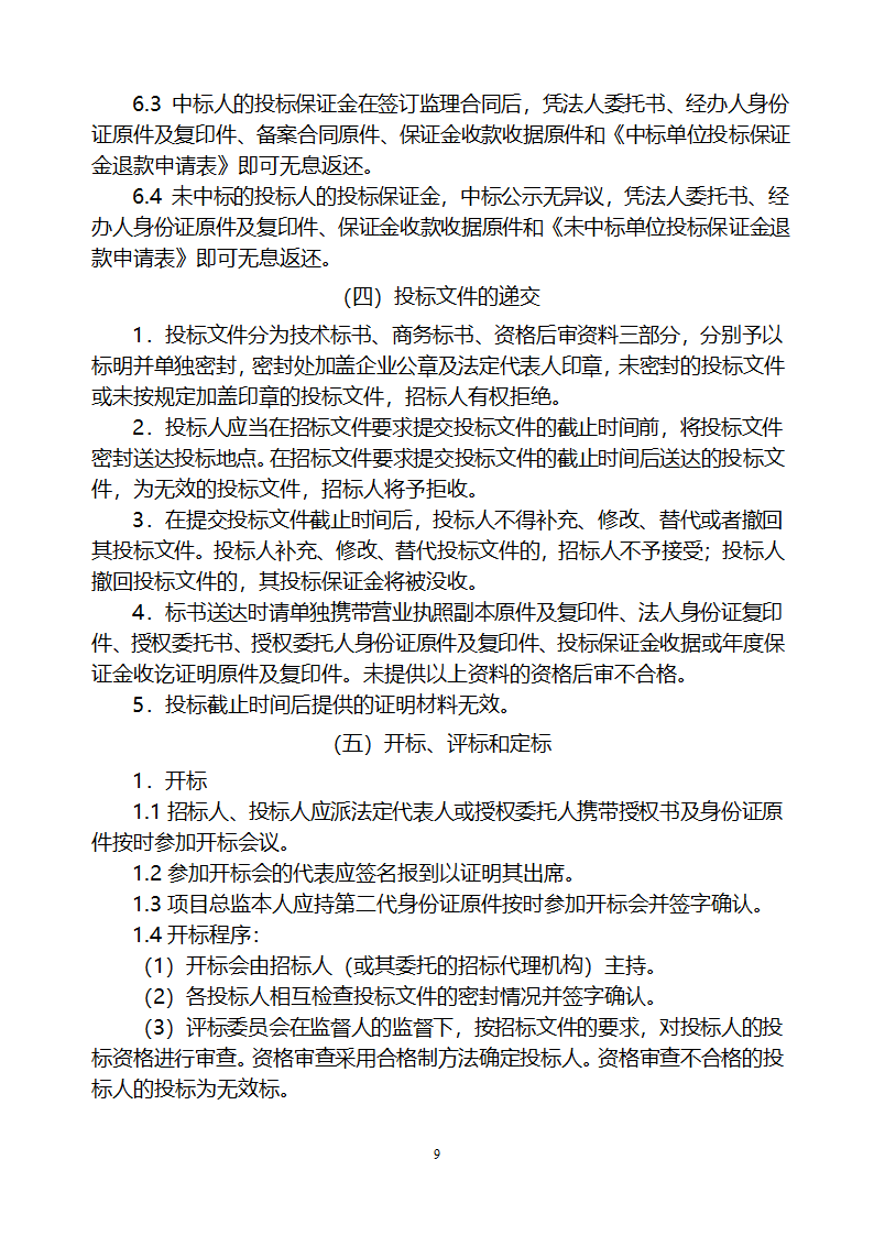 [山东]小区居民楼院综合整治工程监理招标文件.doc第10页