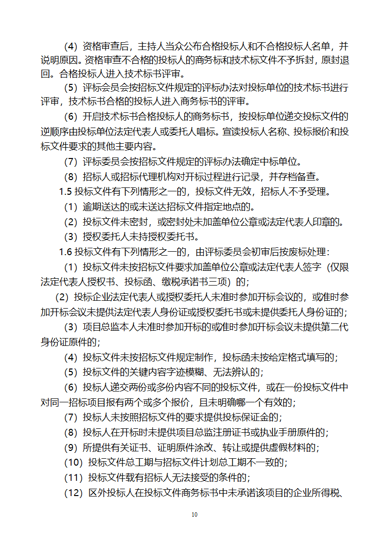 [山东]小区居民楼院综合整治工程监理招标文件.doc第11页