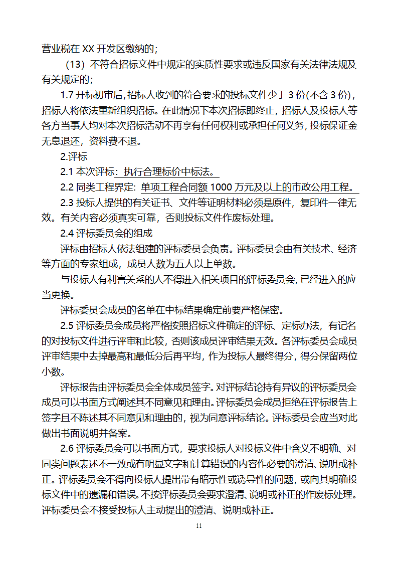 [山东]小区居民楼院综合整治工程监理招标文件.doc第12页