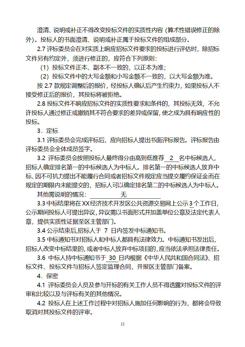 [山东]小区居民楼院综合整治工程监理招标文件.doc第13页