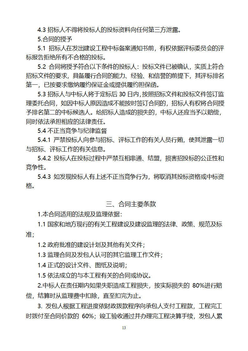 [山东]小区居民楼院综合整治工程监理招标文件.doc第14页